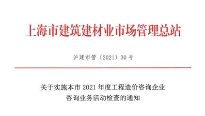 關(guān)于實(shí)施本市2021年度工程造價(jià)咨詢企業(yè)咨詢業(yè)務(wù)活動(dòng)檢查的通知